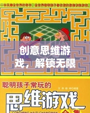 解鎖無(wú)限創(chuàng)意，創(chuàng)意思維游戲的奇妙之旅