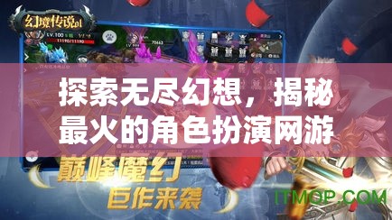 探索幻境傳說，揭秘最火爆的角色扮演網(wǎng)游的無限幻想