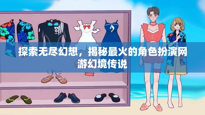 探索幻境傳說，揭秘最火爆的角色扮演網(wǎng)游的無限幻想