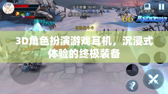 3D角色扮演游戲耳機(jī)，打造沉浸式體驗(yàn)的終極裝備