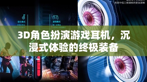 3D角色扮演游戲耳機(jī)，打造沉浸式體驗(yàn)的終極裝備