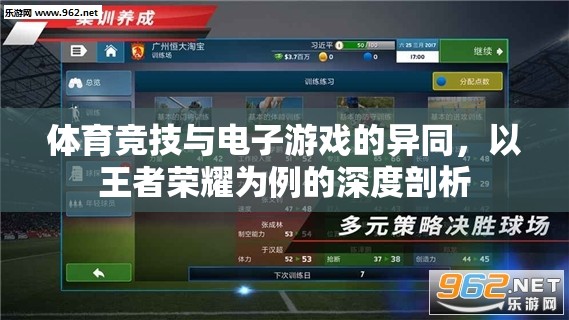 王者榮耀，體育競技與電子游戲的異同深度剖析