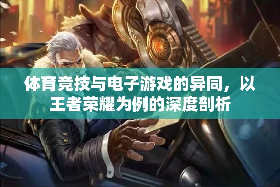王者榮耀，體育競技與電子游戲的異同深度剖析