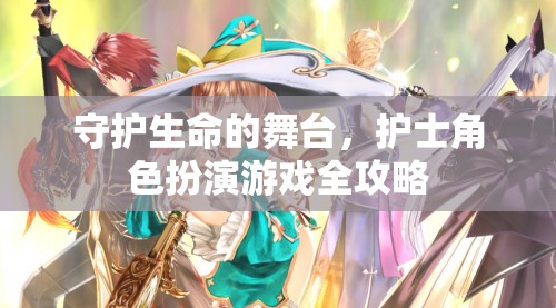 守護(hù)生命的舞臺，護(hù)士角色扮演游戲全攻略