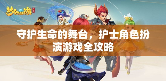 守護(hù)生命的舞臺，護(hù)士角色扮演游戲全攻略