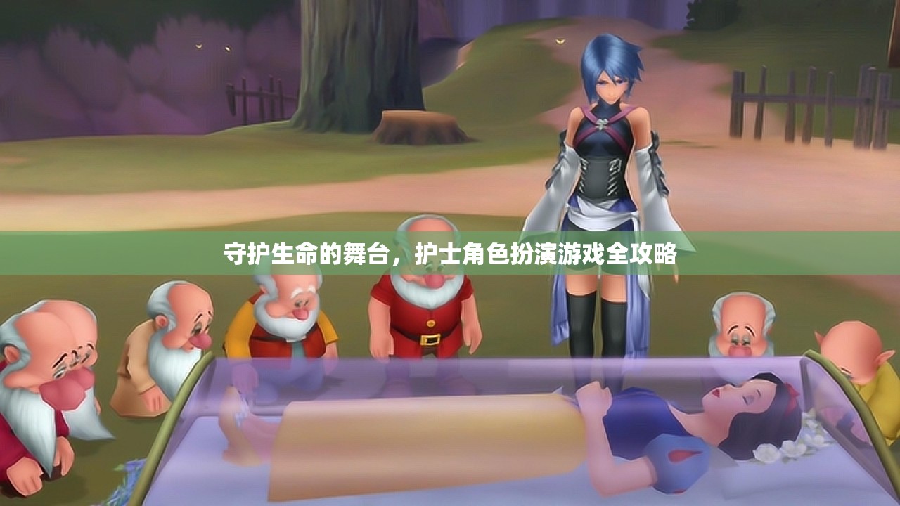 守護(hù)生命的舞臺，護(hù)士角色扮演游戲全攻略