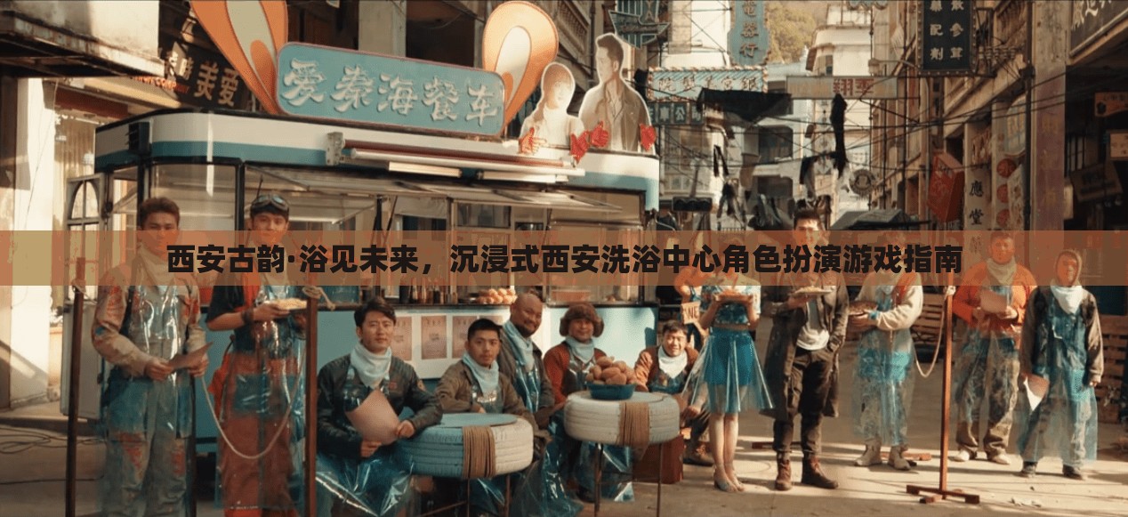 西安古韻·浴見(jiàn)未來(lái)，沉浸式洗浴中心角色扮演游戲指南