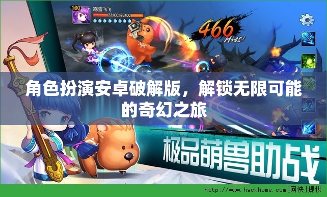 解鎖無(wú)限可能，角色扮演安卓破解版奇幻之旅