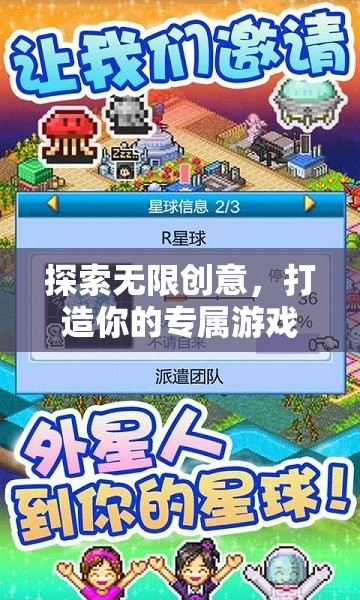 創(chuàng)意無(wú)界，打造你的專屬游戲宇宙