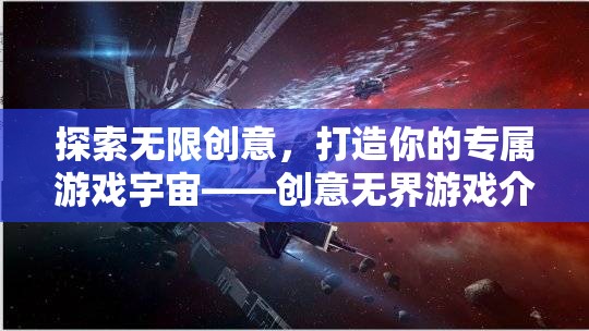 創(chuàng)意無(wú)界，打造你的專屬游戲宇宙