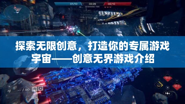 創(chuàng)意無(wú)界，打造你的專屬游戲宇宙