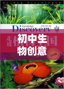 探索自然奧秘的生命奇境，初中生物創(chuàng)意游戲教案