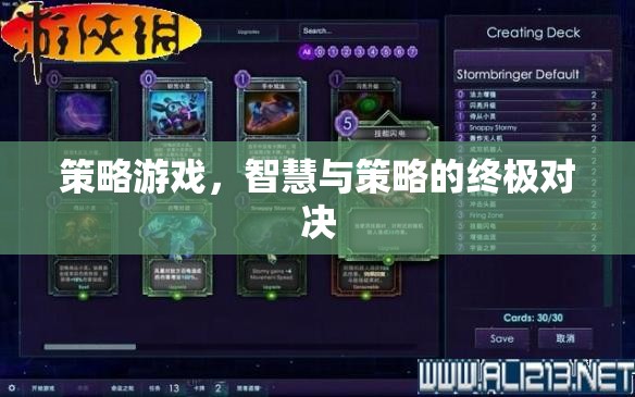 智慧與策略的巔峰對(duì)決，策略游戲的終極挑戰(zhàn)