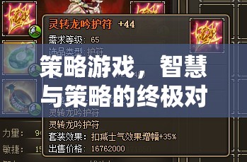 智慧與策略的巔峰對(duì)決，策略游戲的終極挑戰(zhàn)