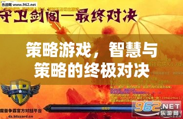 智慧與策略的巔峰對(duì)決，策略游戲的終極挑戰(zhàn)