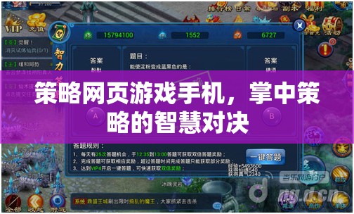 掌中策略智慧，手機(jī)上的策略網(wǎng)頁游戲?qū)Q