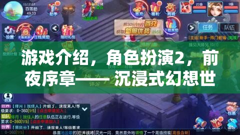 前夜序章，揭開角色扮演2的沉浸式幻想世界序幕
