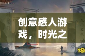 時光之岸，在回憶的河流中尋找愛的歸宿