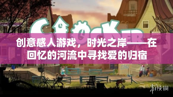 時光之岸，在回憶的河流中尋找愛的歸宿