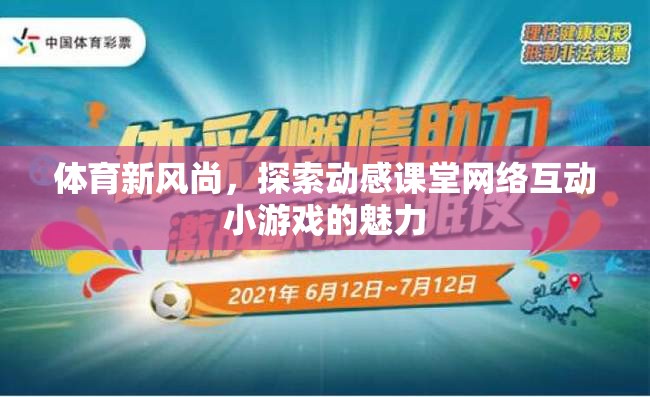 動感課堂，探索體育新風(fēng)尚中的網(wǎng)絡(luò)互動小游戲魅力