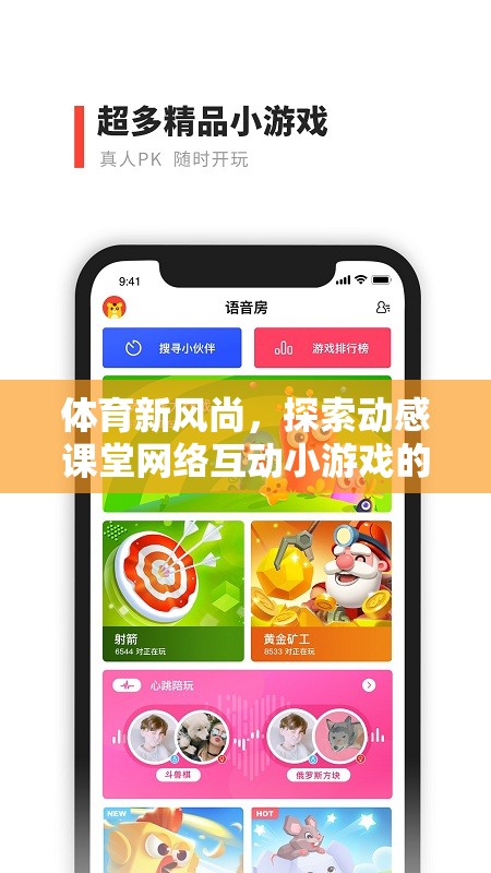 動感課堂，探索體育新風(fēng)尚中的網(wǎng)絡(luò)互動小游戲魅力