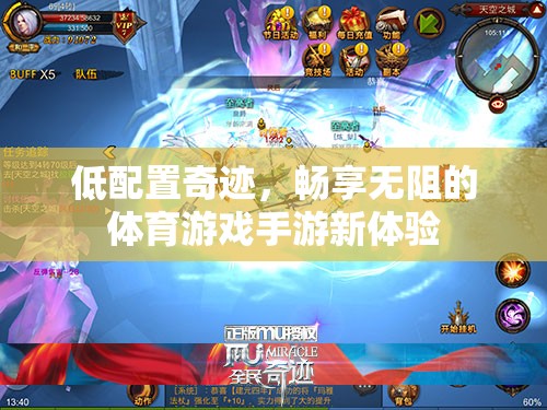 低配奇跡，解鎖無阻的體育游戲手游新體驗(yàn)