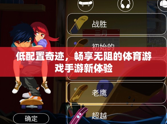低配奇跡，解鎖無阻的體育游戲手游新體驗(yàn)