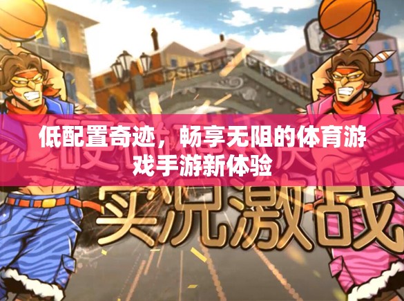 低配奇跡，解鎖無阻的體育游戲手游新體驗(yàn)