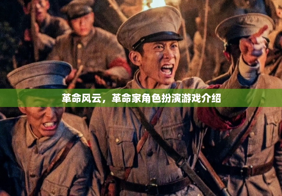 革命風(fēng)云，革命家角色扮演游戲