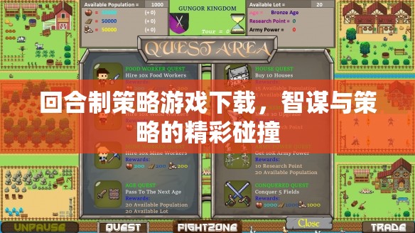 智謀與策略的精彩碰撞，回合制策略游戲下載指南
