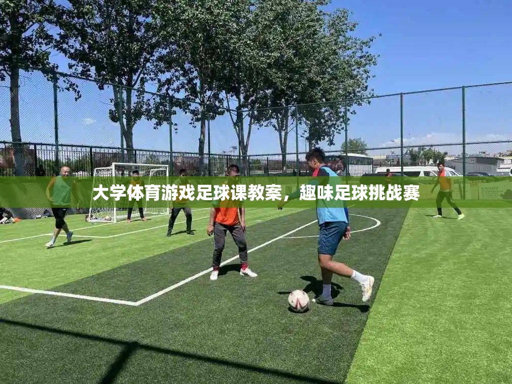 大學(xué)體育游戲足球課教案，趣味足球挑戰(zhàn)賽的創(chuàng)意設(shè)計(jì)