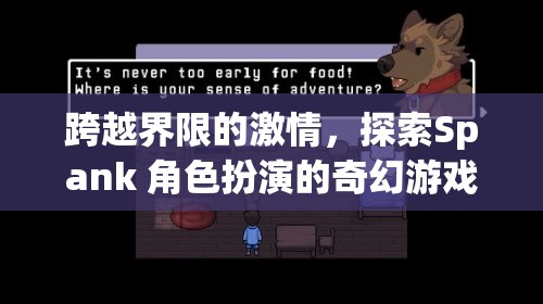 跨越界限的激情，探索Spank角色扮演的奇幻游戲之旅