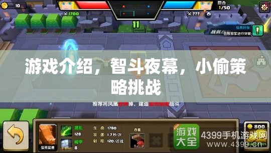 智斗夜幕，小偷策略挑戰(zhàn)的精彩游戲介紹