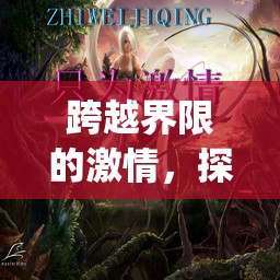 跨越界限的激情，探索Spank角色扮演的奇幻游戲之旅