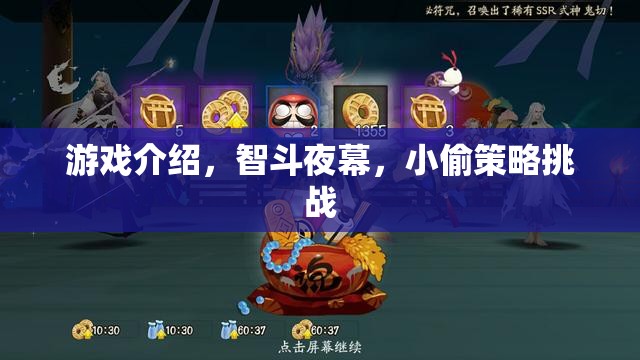 智斗夜幕，小偷策略挑戰(zhàn)的精彩游戲介紹