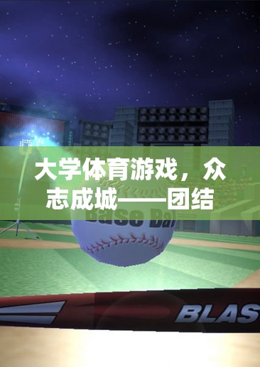 眾志成城，大學(xué)體育游戲中的團結(jié)與挑戰(zhàn)完美融合