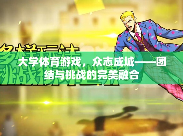 眾志成城，大學(xué)體育游戲中的團結(jié)與挑戰(zhàn)完美融合