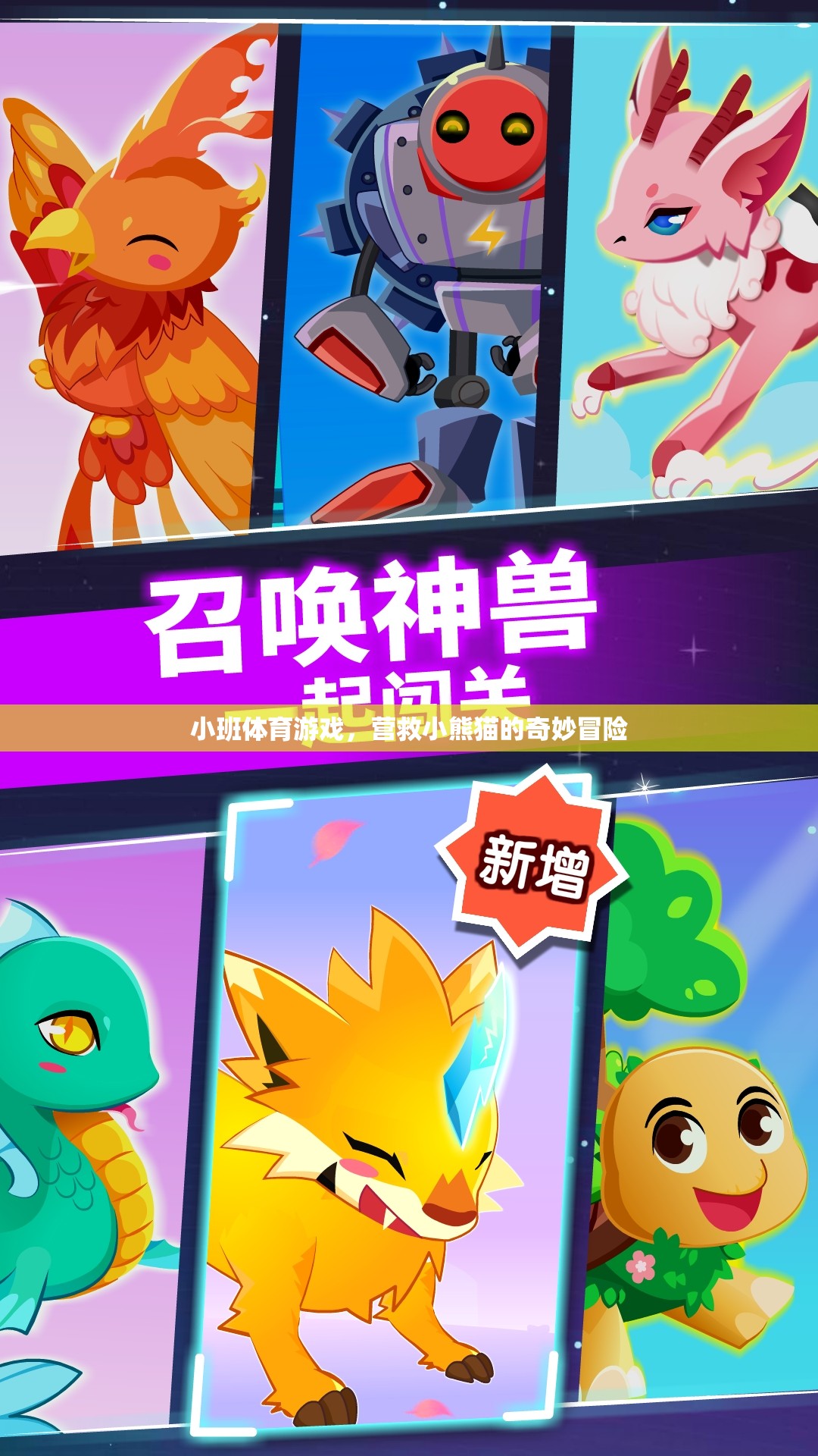 營救小熊貓，小班體育游戲的奇妙冒險