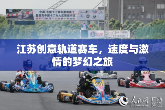 江蘇創(chuàng)意軌道賽車，速度與激情的夢幻之旅
