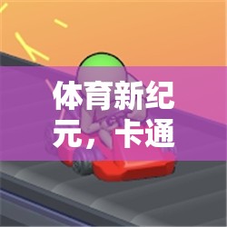 活力跑道游戲，卡通跑步機(jī)上的歡樂(lè)競(jìng)技新體驗(yàn)