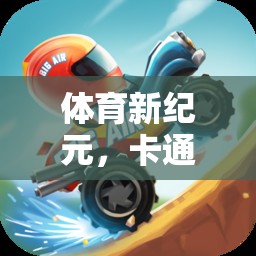 活力跑道游戲，卡通跑步機(jī)上的歡樂(lè)競(jìng)技新體驗(yàn)