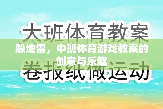 中班體育游戲，創(chuàng)意躲地雷，樂趣無限
