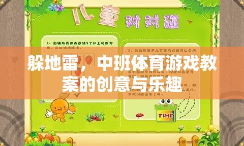 中班體育游戲，創(chuàng)意躲地雷，樂趣無限