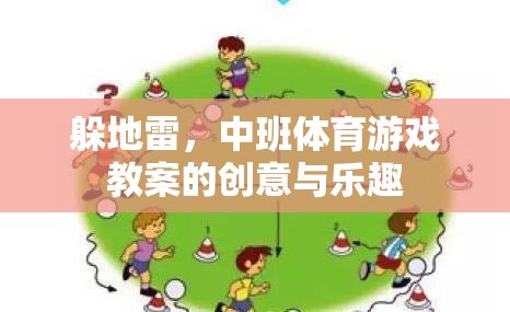 中班體育游戲，創(chuàng)意躲地雷，樂趣無限
