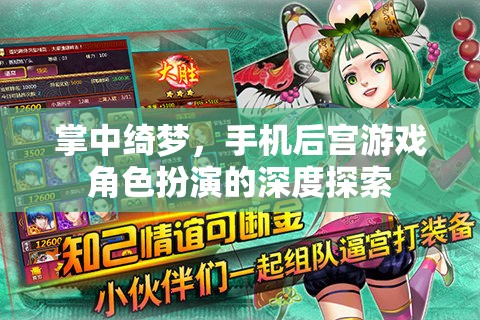 掌中綺夢，手機后宮游戲角色扮演的深度探索