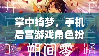掌中綺夢，手機后宮游戲角色扮演的深度探索
