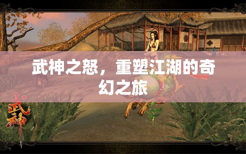 武神之怒，重塑江湖的奇幻冒險(xiǎn)之旅  第1張
