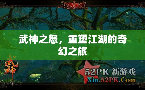 武神之怒，重塑江湖的奇幻冒險(xiǎn)之旅  第3張