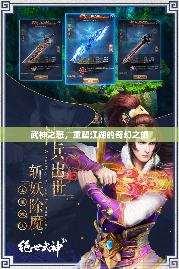武神之怒，重塑江湖的奇幻冒險(xiǎn)之旅  第2張