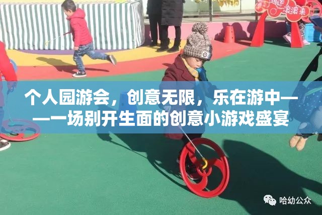 個(gè)人園游會(huì)，創(chuàng)意無限，樂在游中——打造別開生面的創(chuàng)意小游戲盛宴